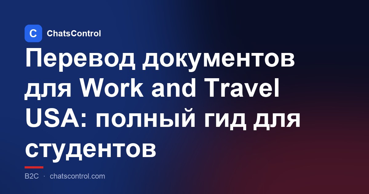 Перевод документов для Work and Travel USA: полный гид для студентов