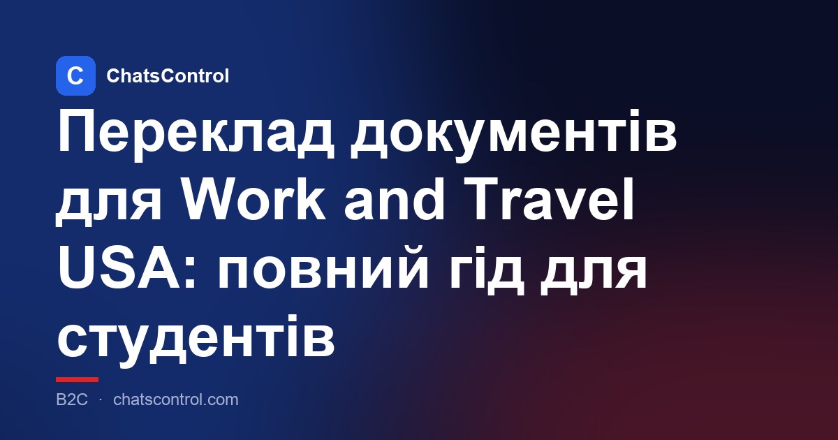 Переклад документів для Work and Travel USA: повний гід для студентів