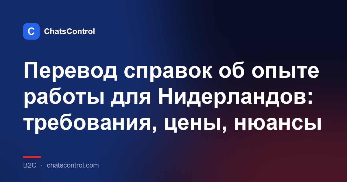 Перевод справок об опыте работы для Нидерландов: требования, цены, нюансы
