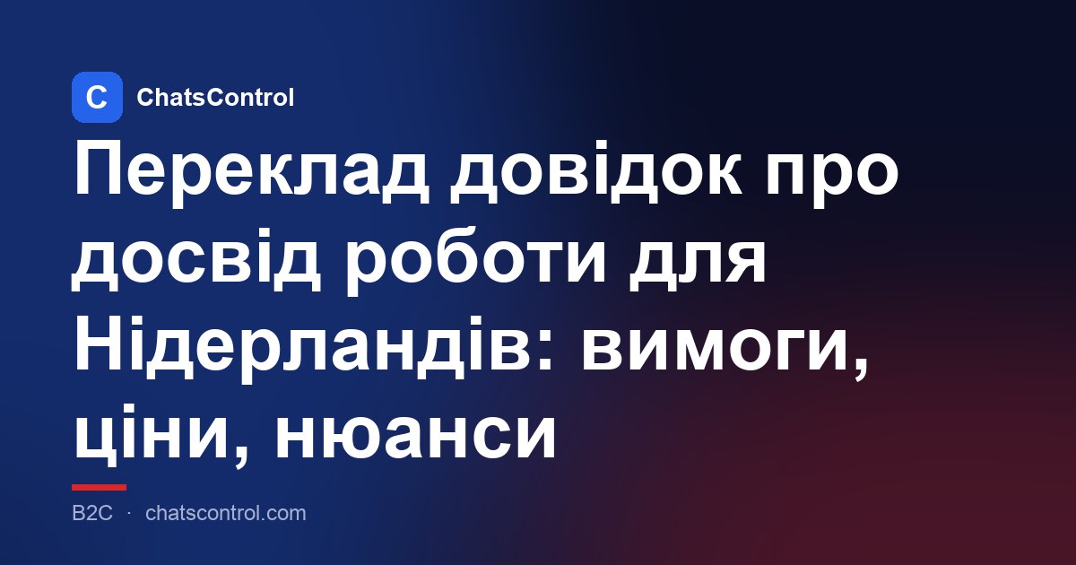 Переклад довідок про досвід роботи для Нідерландів: вимоги, ціни, нюанси