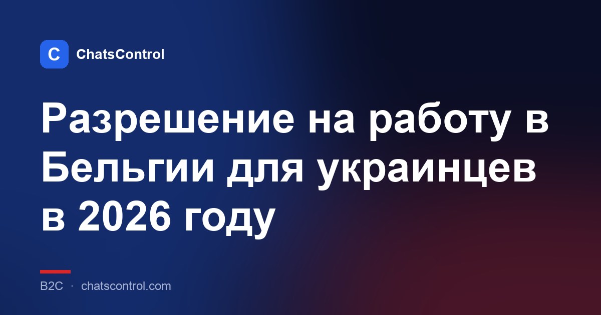 Разрешение на работу в Бельгии для украинцев в 2026 году