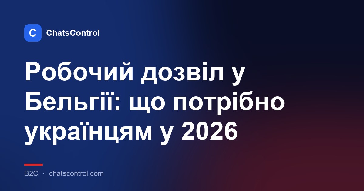 Робочий дозвіл у Бельгії: що потрібно українцям у 2026