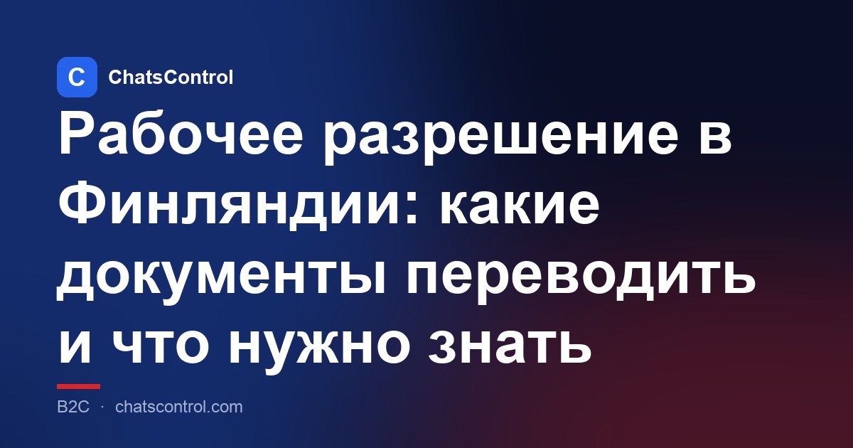 Рабочее разрешение в Финляндии: какие документы переводить и что нужно знать