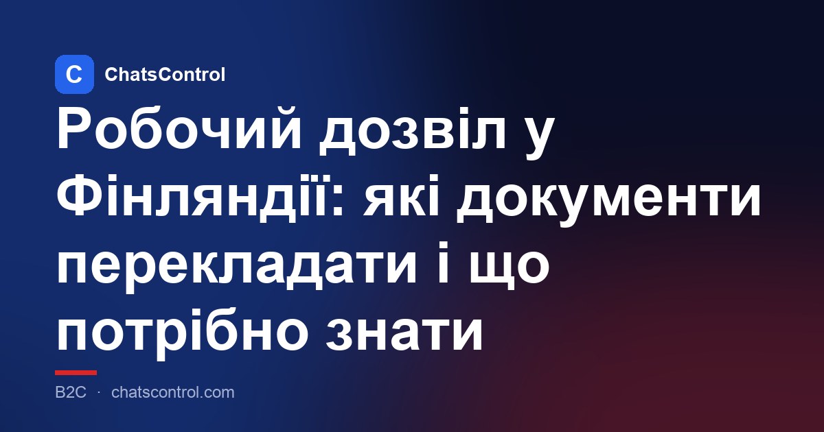Робочий дозвіл у Фінляндії: які документи перекладати і що потрібно знати