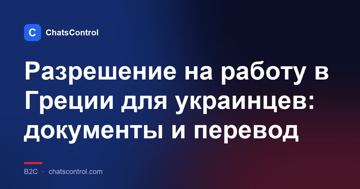 Разрешение на работу в Греции для украинцев: документы и перевод