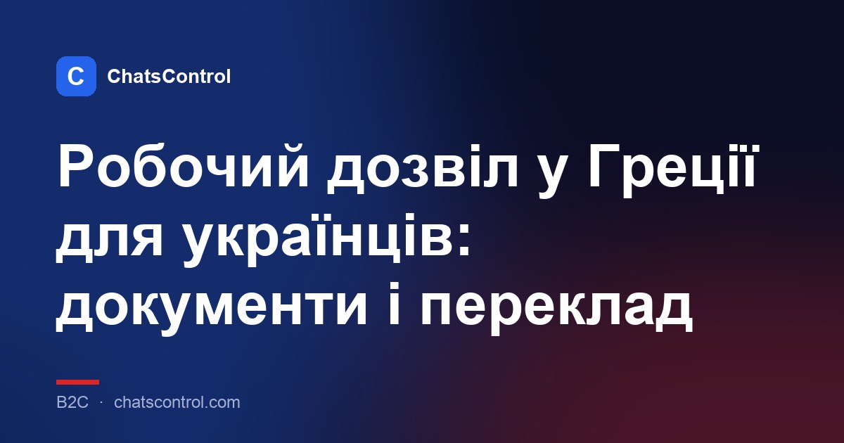 Робочий дозвіл у Греції для українців: документи і переклад