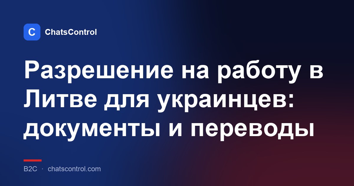 Разрешение на работу в Литве для украинцев: документы и переводы