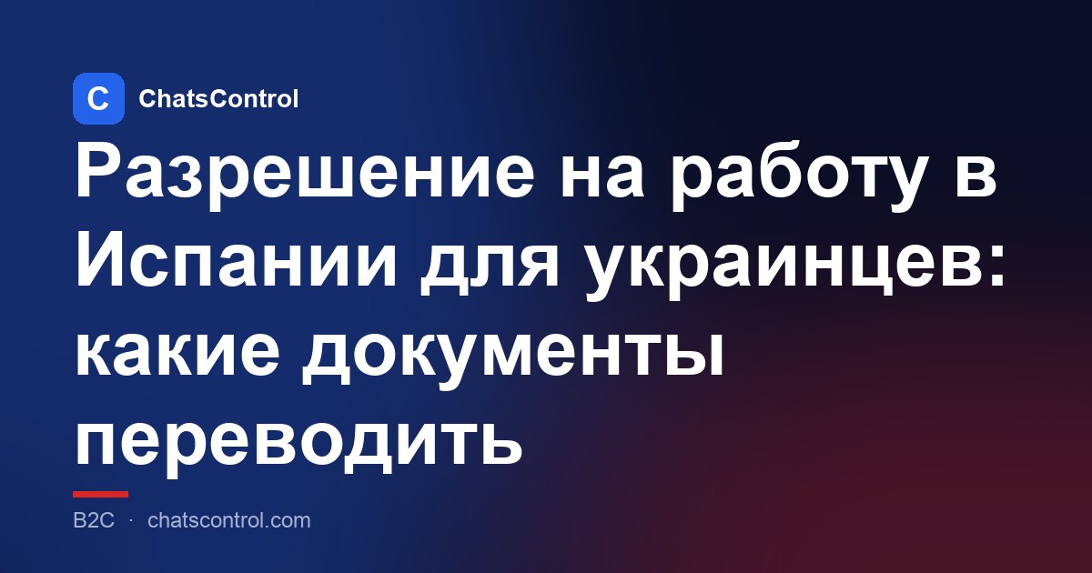Разрешение на работу в Испании для украинцев: какие документы переводить
