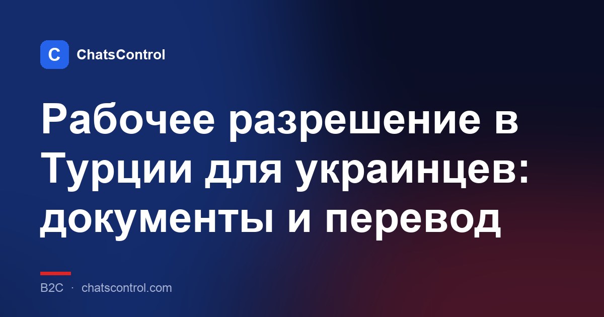 Рабочее разрешение в Турции для украинцев: документы и перевод