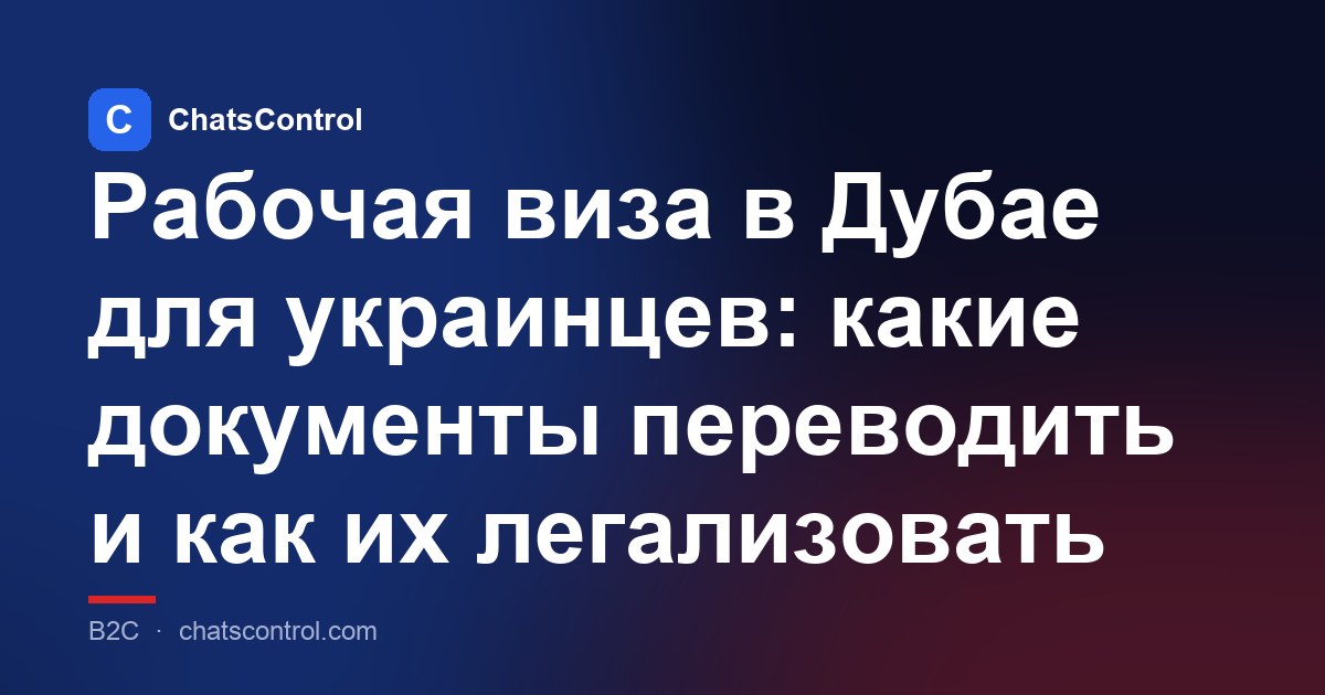 Рабочая виза в Дубае для украинцев: какие документы переводить и как их легализовать