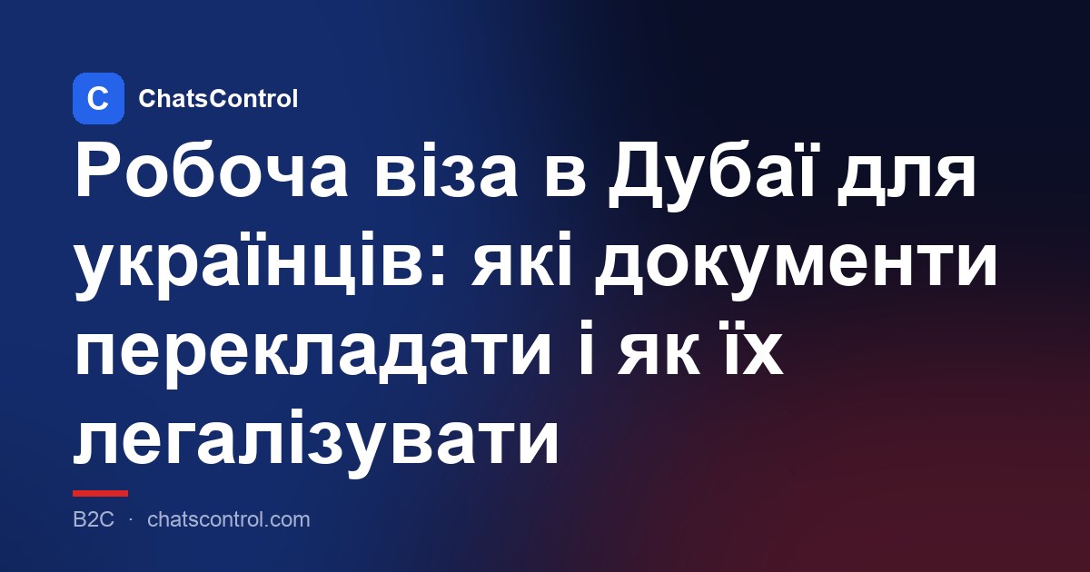 Робоча віза в Дубаї для українців: які документи перекладати і як їх легалізувати
