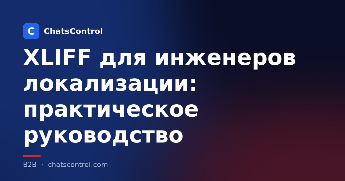 XLIFF для инженеров локализации: практическое руководство