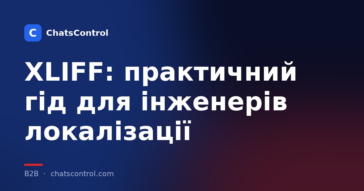 XLIFF: практичний гід для інженерів локалізації