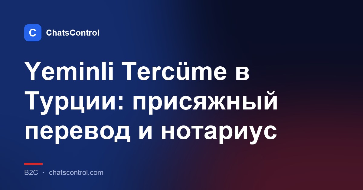 Yeminli Tercüme в Турции: присяжный перевод и нотариус