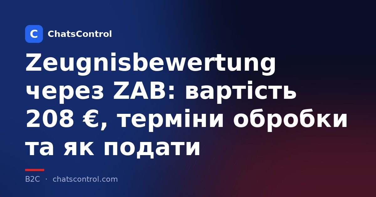 Zeugnisbewertung через ZAB: вартість 208 €, терміни обробки та як подати