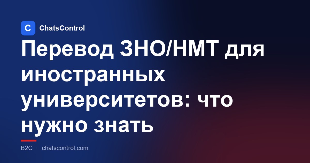 Перевод ЗНО/НМТ для иностранных университетов: что нужно знать