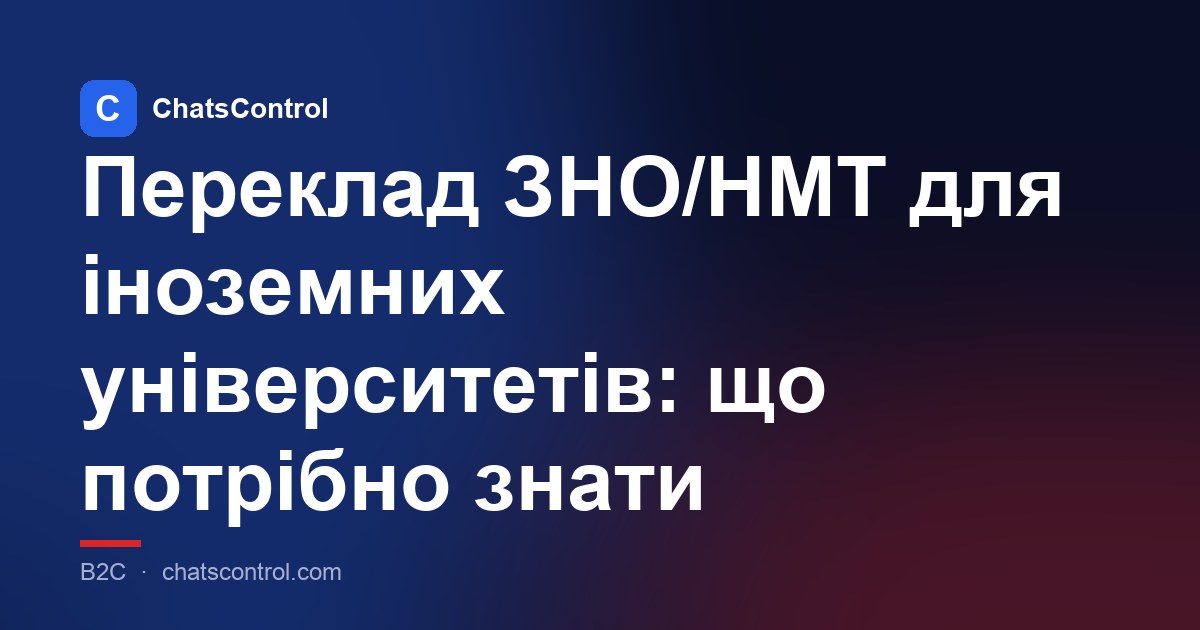 Переклад ЗНО/НМТ для іноземних університетів: що потрібно знати
