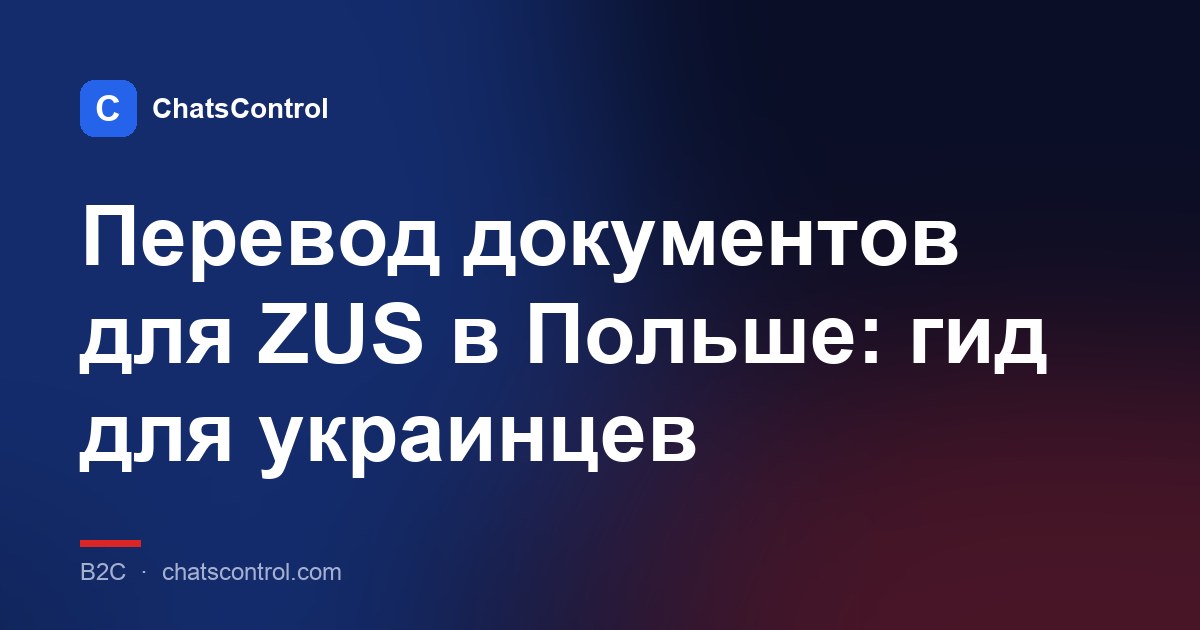 Перевод документов для ZUS в Польше: гид для украинцев