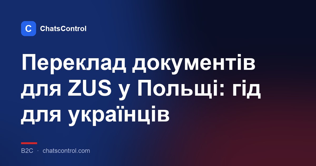 Переклад документів для ZUS у Польщі: гід для українців